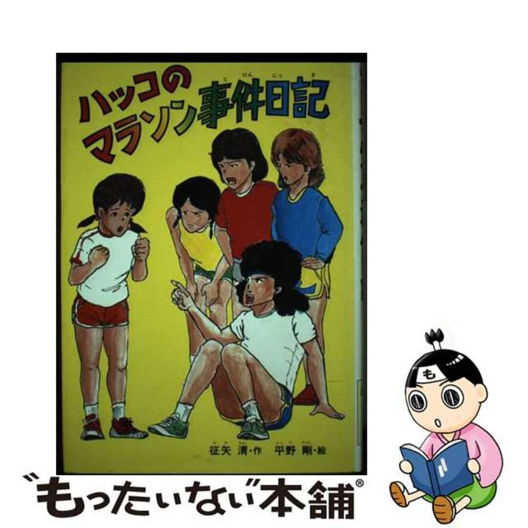 【中古】 ハッコのマラソン事件日記/偕成社/征矢清 エンタメ/ホビーのエンタメ その他(その他)の商品写真