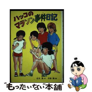 【中古】 ハッコのマラソン事件日記/偕成社/征矢清(その他)