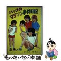 【中古】 ハッコのマラソン事件日記/偕成社/征矢清