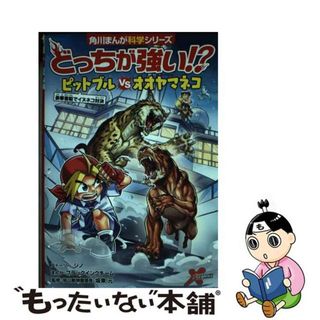 【中古】 どっちが強い！？ピットブルｖｓオオヤマネコ豪華客船でイヌネコ対決/ＫＡＤＯＫＡＷＡ/ジノ(絵本/児童書)