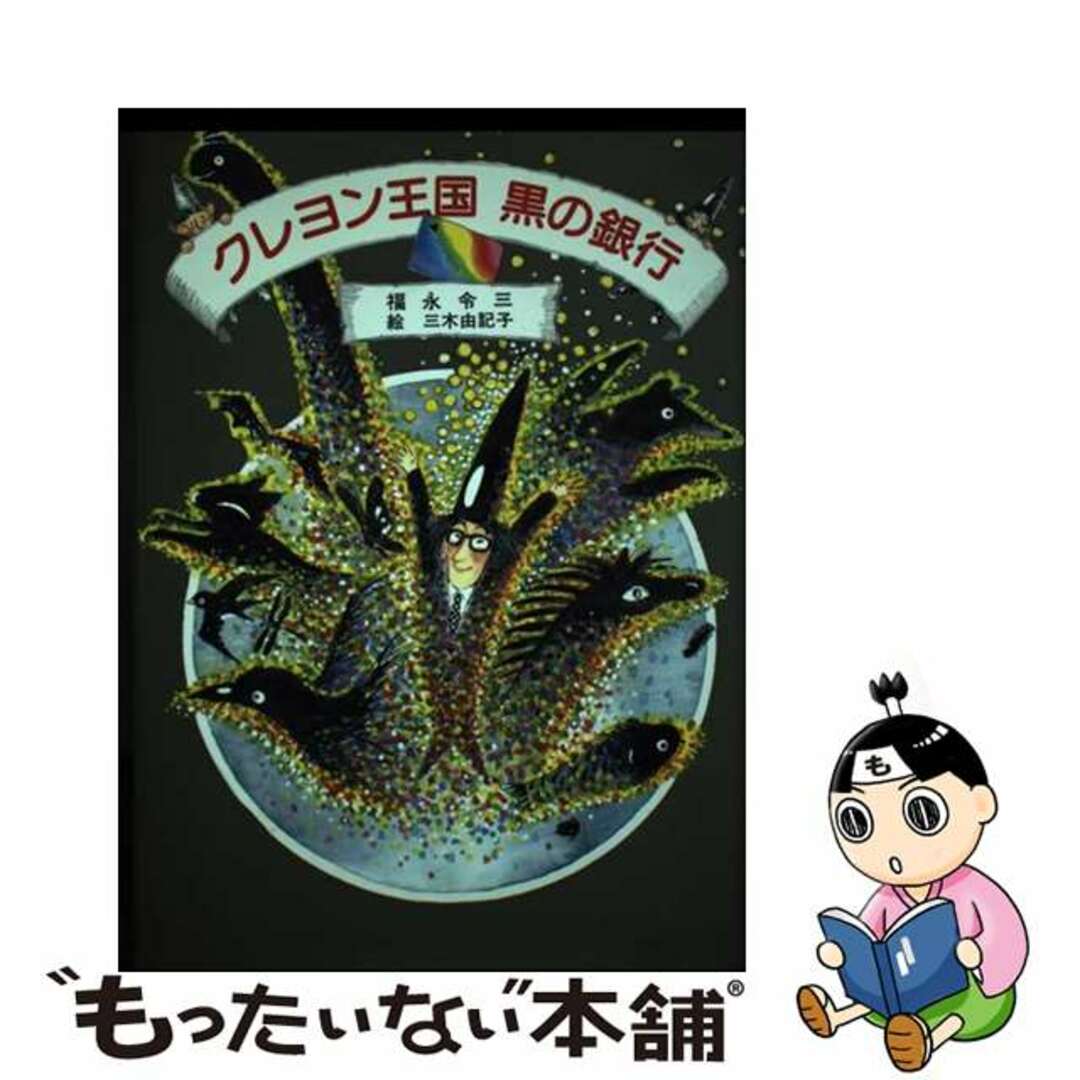 【中古】 クレヨン王国黒の銀行/講談社/福永令三 エンタメ/ホビーの本(絵本/児童書)の商品写真