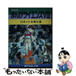 【中古】 まんがサイエンス 図書館版 ８ 改訂新版/学研教育出版/あさりよしとお(絵本/児童書)