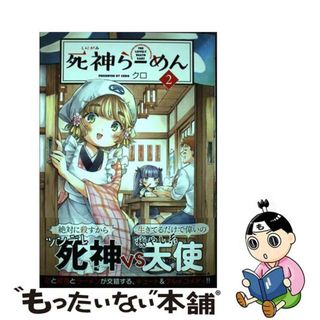 【中古】 死神らーめん ２/ＫＡＤＯＫＡＷＡ/クロ(その他)