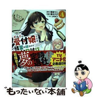 【中古】 ギルドの受付嬢ですが、残業は嫌なのでボスをソロ討伐しようと思います ４/ＫＡＤＯＫＡＷＡ/香坂マト(青年漫画)