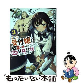 【中古】 ギルドの受付嬢ですが、残業は嫌なのでボスをソロ討伐しようと思います ３/ＫＡＤＯＫＡＷＡ/香坂マト(青年漫画)