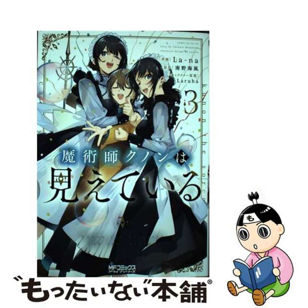 【中古】 魔術師クノンは見えている ３/ＫＡＤＯＫＡＷＡ/Ｌａーｎａ エンタメ/ホビーの漫画(その他)の商品写真