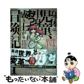 【中古】 身体は児童、中身はおっさんの成り上がり冒険記 サテラもついて行きます！ １/ＫＡＤＯＫＡＷＡ/大内優(青年漫画)