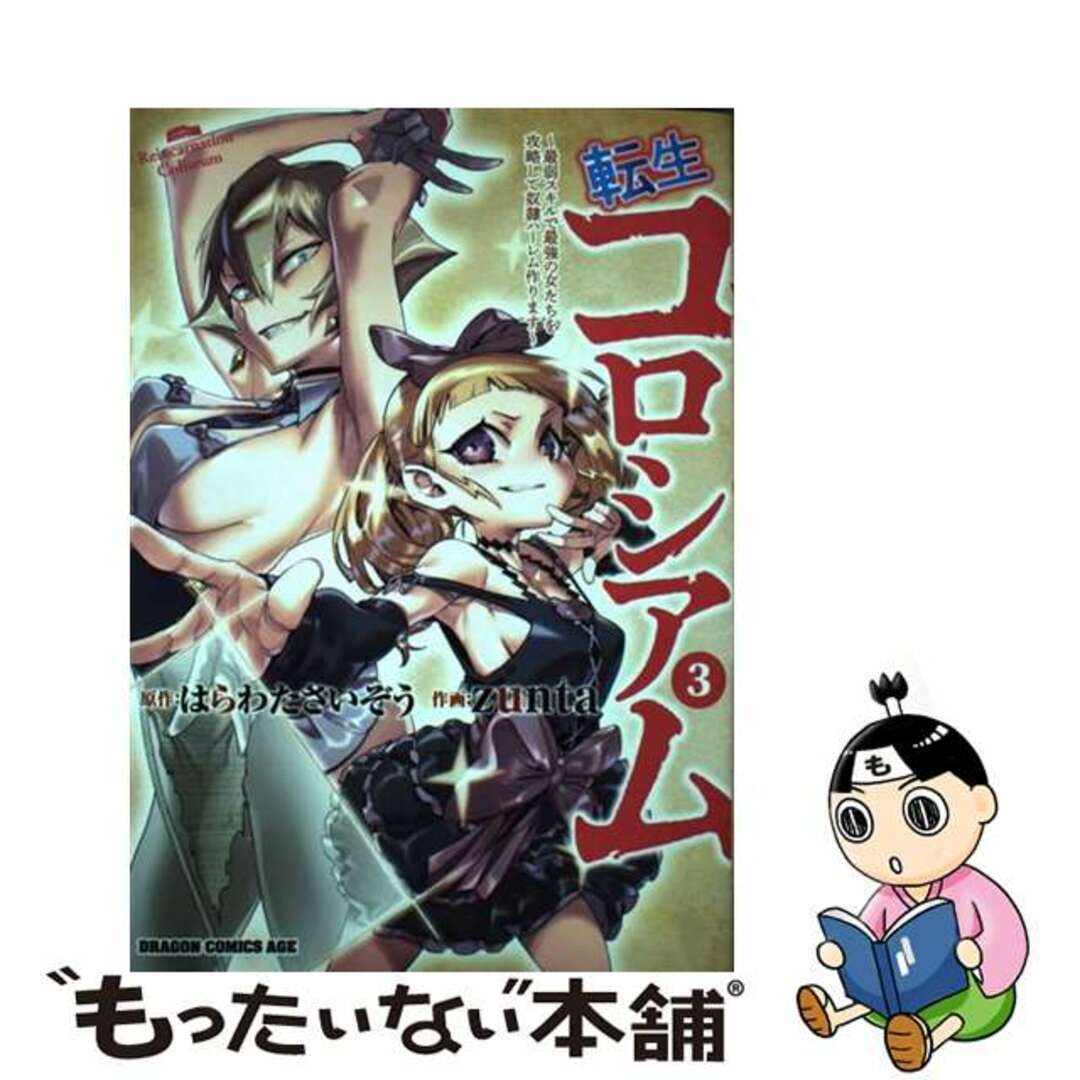 【中古】 転生コロシアム 最弱スキルで最強の女たちを攻略して奴隷ハーレム作り ３/ＫＡＤＯＫＡＷＡ/ｚｕｎｔａ エンタメ/ホビーの漫画(青年漫画)の商品写真