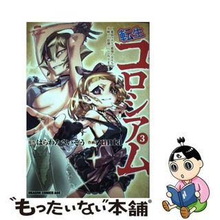 【中古】 転生コロシアム 最弱スキルで最強の女たちを攻略して奴隷ハーレム作り ３/ＫＡＤＯＫＡＷＡ/ｚｕｎｔａ(青年漫画)