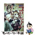 【中古】 転生コロシアム 最弱スキルで最強の女たちを攻略して奴隷ハーレム作り ３