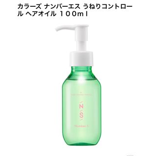 カラーズ　ナンバーエス　うねりコントロールヘアオイル　100ml(オイル/美容液)