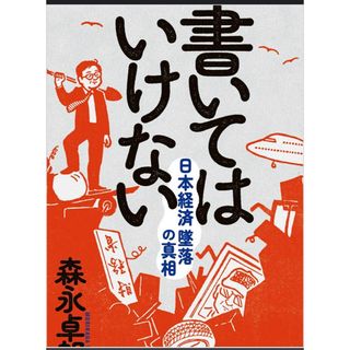 書いてはいけない＊森永卓郎