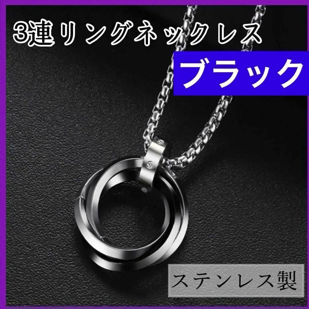 3連 リング　ステンレス   シンプル ネックレス メンズ レディース ブラック メンズのアクセサリー(ネックレス)の商品写真