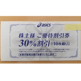 アシックス(asics)の【匿名配送】アシックス株主優待券1冊(30%割引券x10枚)(ショッピング)