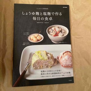 しょうゆ麹と塩麹で作る毎日の食卓