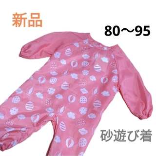 ニシマツヤ(西松屋)の新品　お砂場着 80〜95 ピンク 長袖 プレイウェア　遊び着　女の子　スモック(その他)