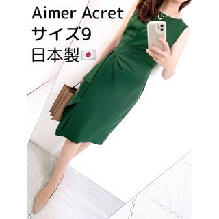 エメ(AIMER)の【美品✨】定価 20,000円❤️エメ✨サイズ9✨美シルエットワンピース(ひざ丈ワンピース)