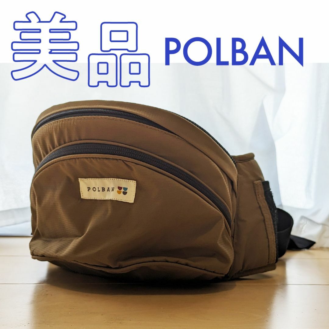 POLBAN(ポルバン)の＜美品＞POLBAN ヒップシート　ベージュ キッズ/ベビー/マタニティの外出/移動用品(抱っこひも/おんぶひも)の商品写真