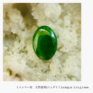 (★R0327-5)『決算セール』天然翡翠(ジェダイト) 0.625ct