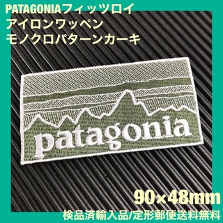パタゴニア(patagonia)のPATAGONIA フィッツロイ カーキ モノクロ柄 アイロンワッペン -2D(ファッション雑貨)