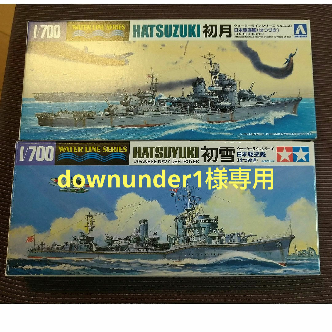 1/700 ウォーターライン No.440 駆逐艦 日本海軍駆逐艦 初月 プラ…