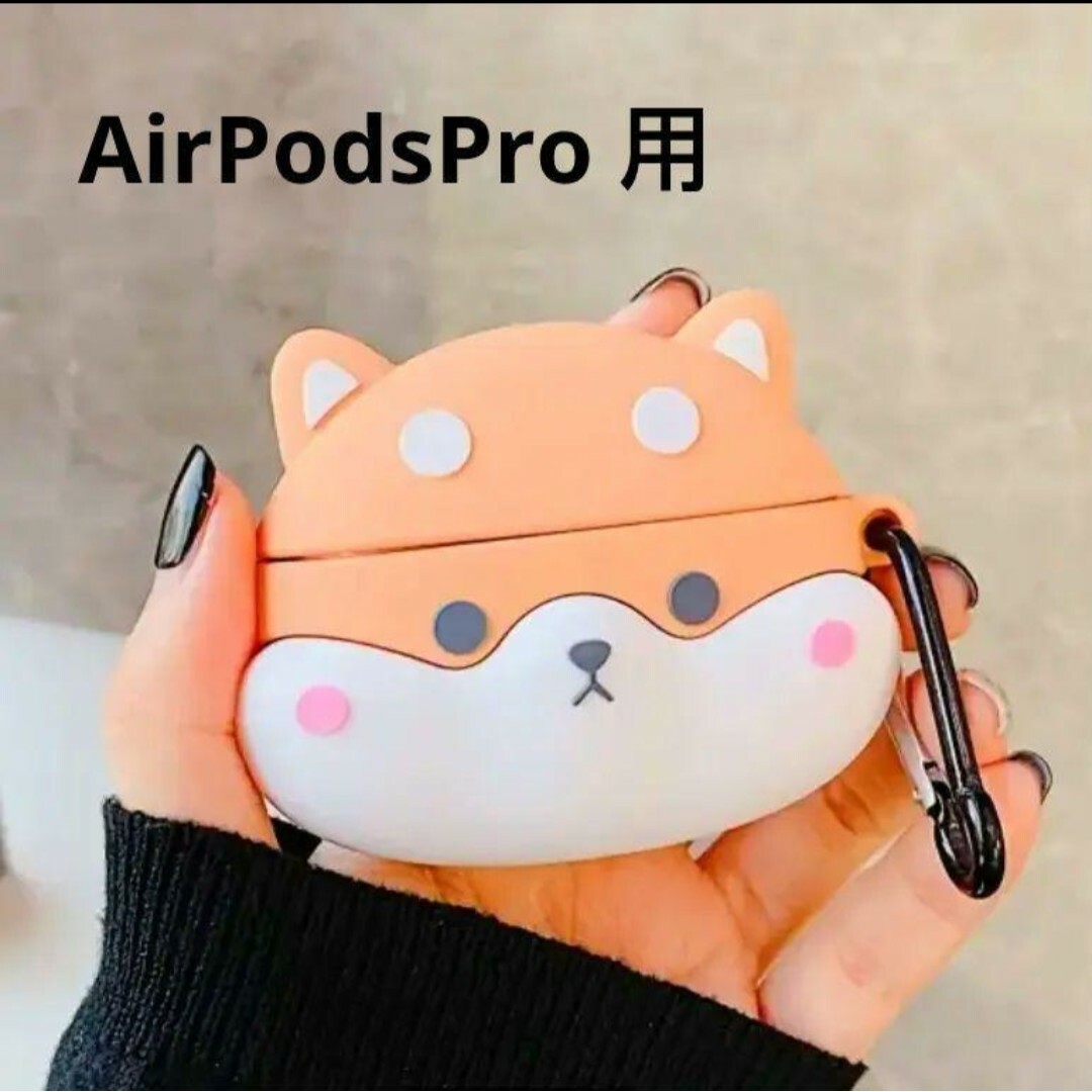 Apple(アップル)のAirpods Pro 専用 柴犬 イヤホンケース カラビナ付き スマホ/家電/カメラのオーディオ機器(ヘッドフォン/イヤフォン)の商品写真