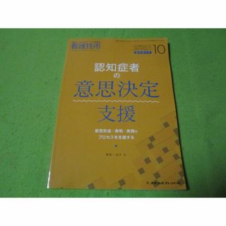 看護師さん向け医学本　認知症者の意思決定支援　看護技術２０１０年10月臨時増刊