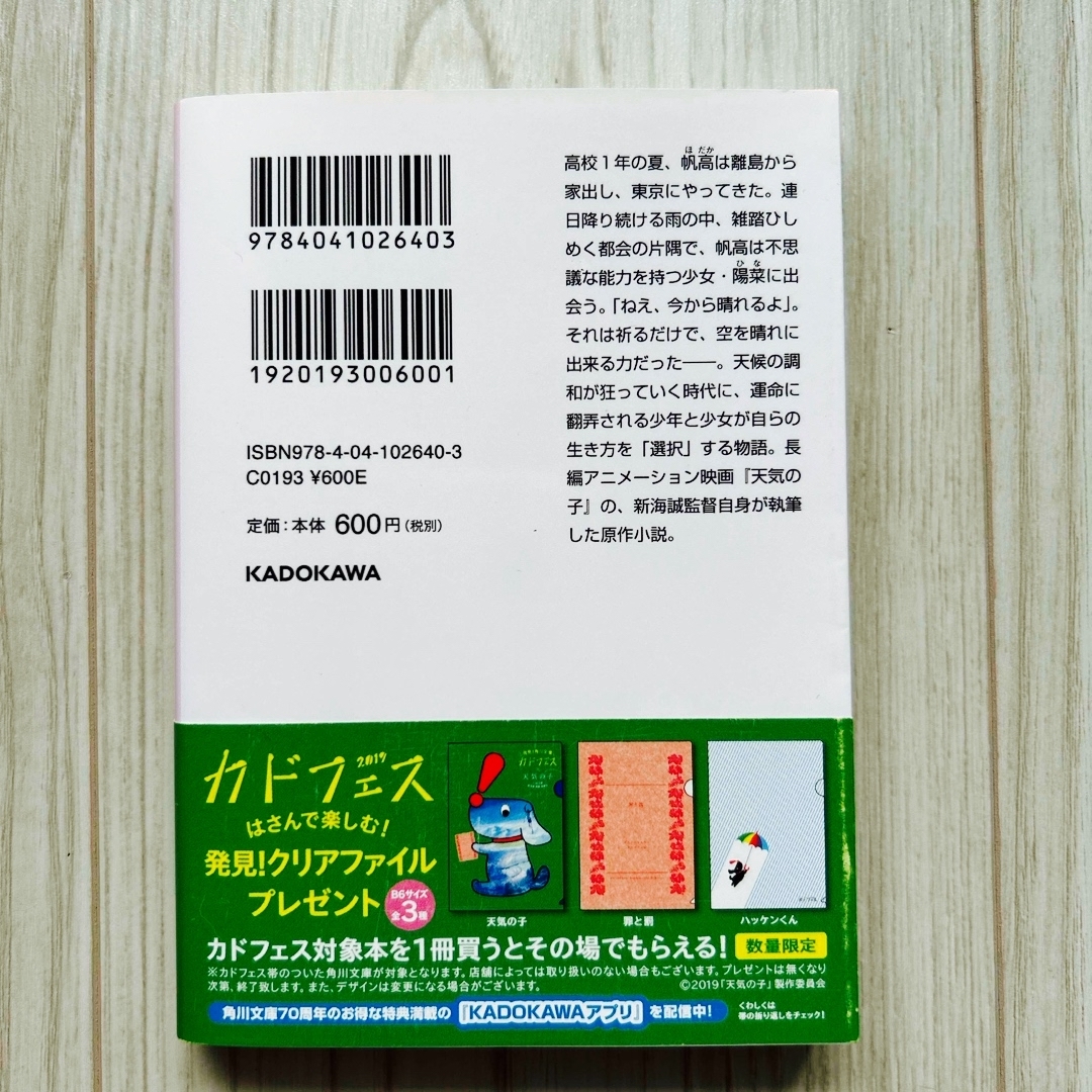 小説天気の子 エンタメ/ホビーの本(その他)の商品写真