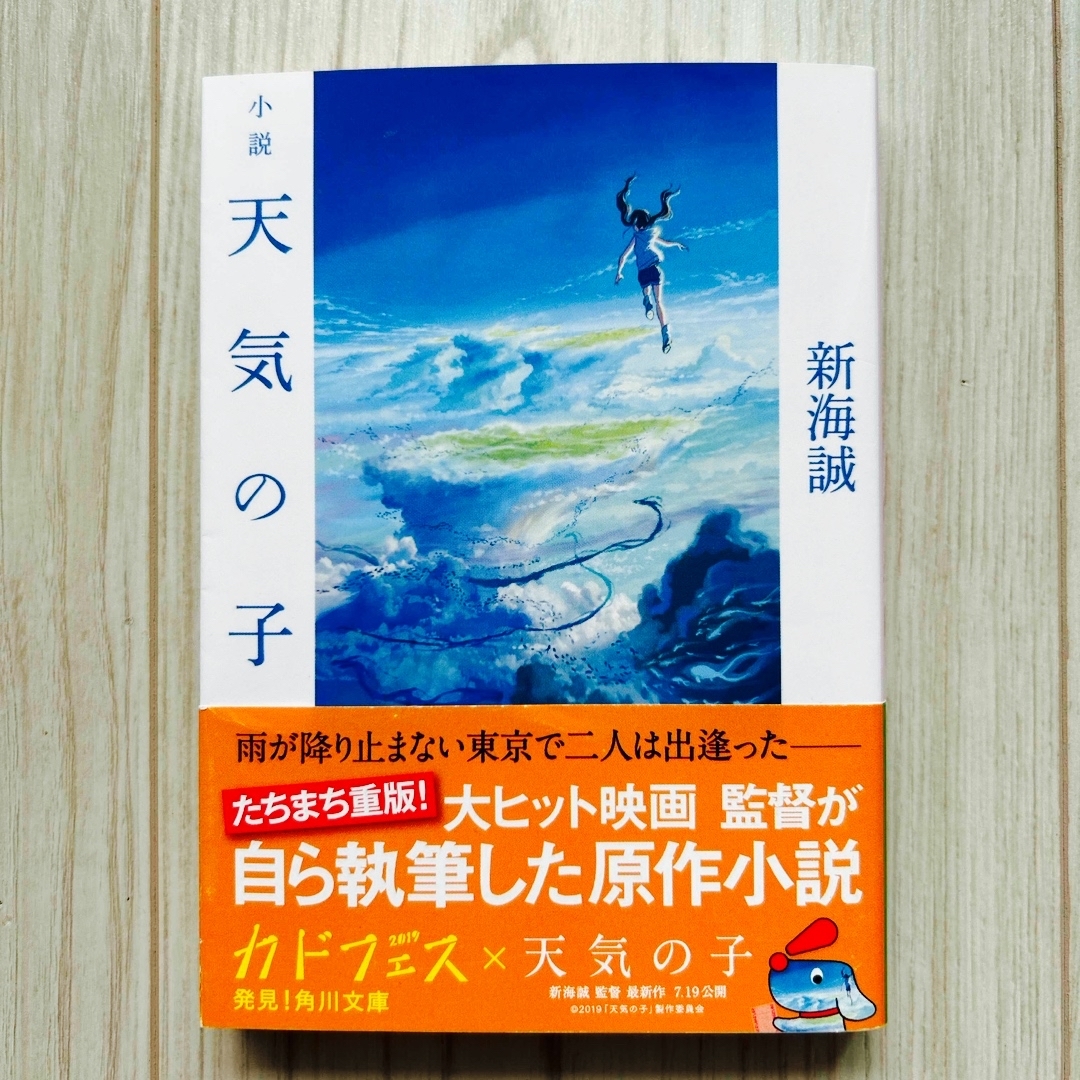 小説天気の子 エンタメ/ホビーの本(その他)の商品写真