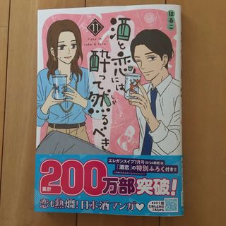 酒と恋には酔って然るべき11(女性漫画)