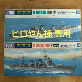 アオシマ文化教材社 AOSHIMA 1/700 ウォーターライン No.442…(模型/プラモデル)