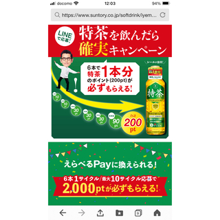 サントリー 特茶 えらべるPay 必ずもらえるキャンペーン 応募シール 60枚(ノベルティグッズ)