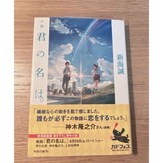 小説君の名は。