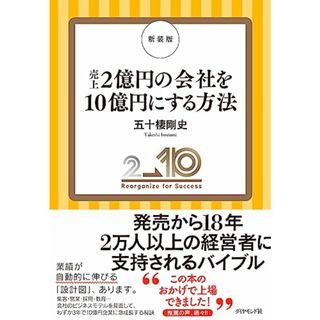 新装版　売上２億円の会社を１０億円にする方法／五十棲　剛史(ビジネス/経済)