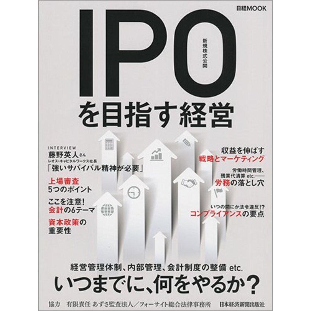 IPO(新規株式公開)を目指す経営 (日経ムック) エンタメ/ホビーの本(ビジネス/経済)の商品写真