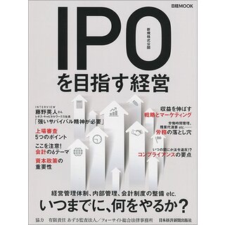 IPO(新規株式公開)を目指す経営 (日経ムック)(ビジネス/経済)