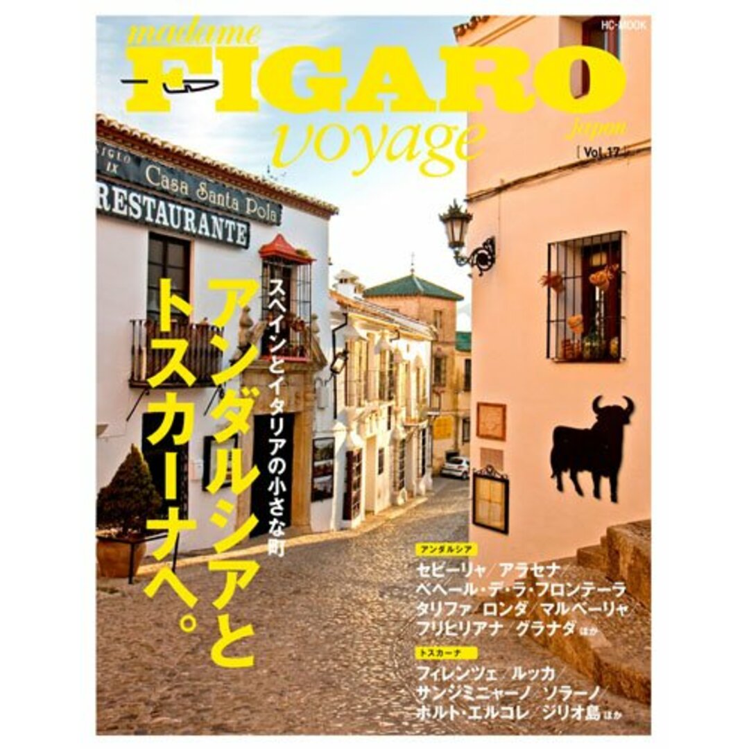 フィガロ ヴォヤージュ Vol.17 アンダルシアとトスカーナへ。(スペインとイタリアの小さな町) (FIGARO japon voyage) エンタメ/ホビーの本(地図/旅行ガイド)の商品写真