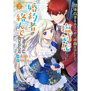 関係改善をあきらめて距離をおいたら、塩対応だった婚約者が絡んでくるようになりました(2) (モンスターコミックスf)／最遠 エト、雨野 六月