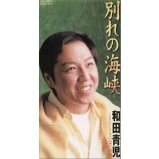 (CD)別れの海峡／和田青児