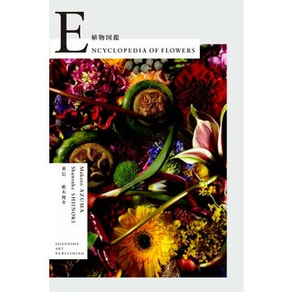 Encyclopedia of Flowers―植物図鑑／東信(住まい/暮らし/子育て)