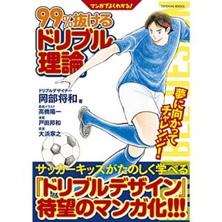 マンガでよくわかる! 99%抜けるドリブル理論 (TOYOKAN BOOKS)／岡部 将和(その他)