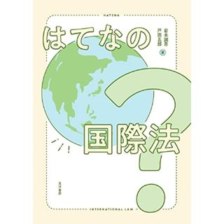 はてなの国際法／岩本 誠吾、戸田 五郎(その他)