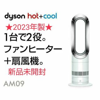 ダイソン(Dyson)の【新品未開封】2023年製 Dyson ダイソン Hot Cool AM09(扇風機)