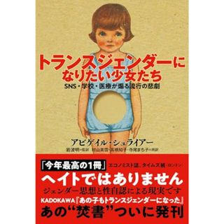 トランスジェンダーになりたい少女たち　SNS・学校・医療が煽る流行の悲劇／アビゲイル・シュライアー(その他)