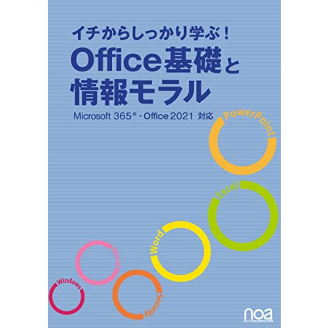 イチからしっかり学ぶ!Office基礎と情報モラルMicrosoft365・Office2021対応／noa出版 エンタメ/ホビーの本(コンピュータ/IT)の商品写真