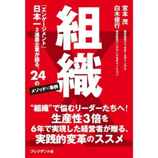 組織Ｘ　「エンゲージメント」日本一3連覇企業が語る、24のメソッド×事例／宮本 茂、白木 俊行