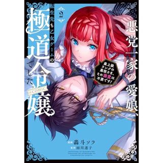 悪党一家の愛娘、転生先も乙女ゲームの極道令嬢でした。～最上級ランクの悪役さま、その溺愛は不要です！～@COMIC 第2巻 (CORONA COMICS)／轟斗ソラ(その他)