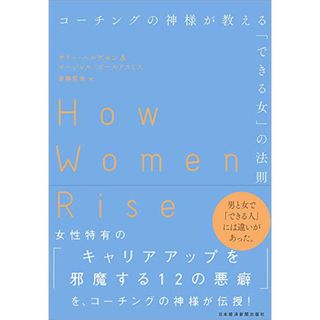 コーチングの神様が教える「できる女」の法則／サリー・ヘルゲセン、マーシャル・ゴールドスミス(ビジネス/経済)