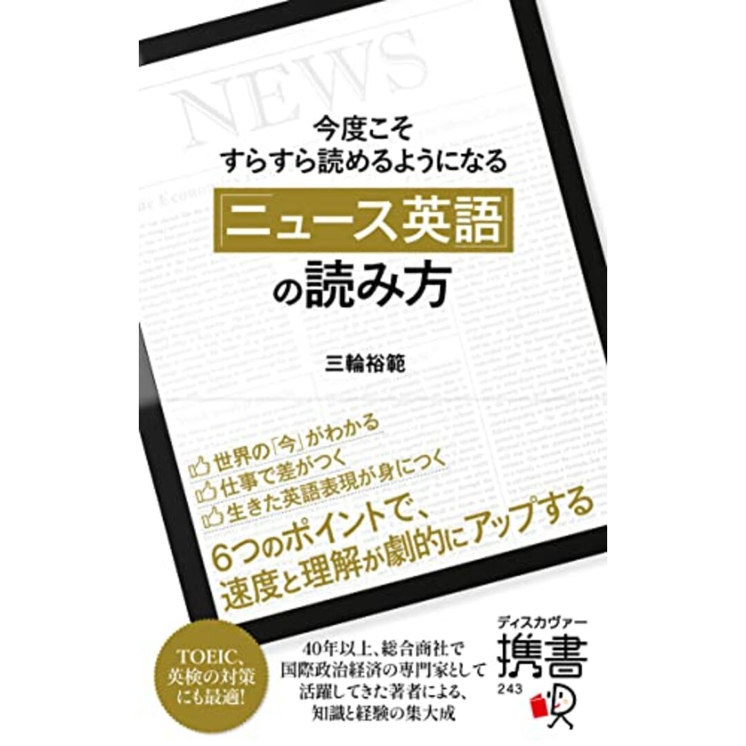 今度こそすらすら読めるようになる 「ニュース英語」の読み方 (ディスカヴァー携書)【購入者限定】英語学習者におすすめのニュース媒体リスト付き／三輪 裕範 エンタメ/ホビーの本(その他)の商品写真