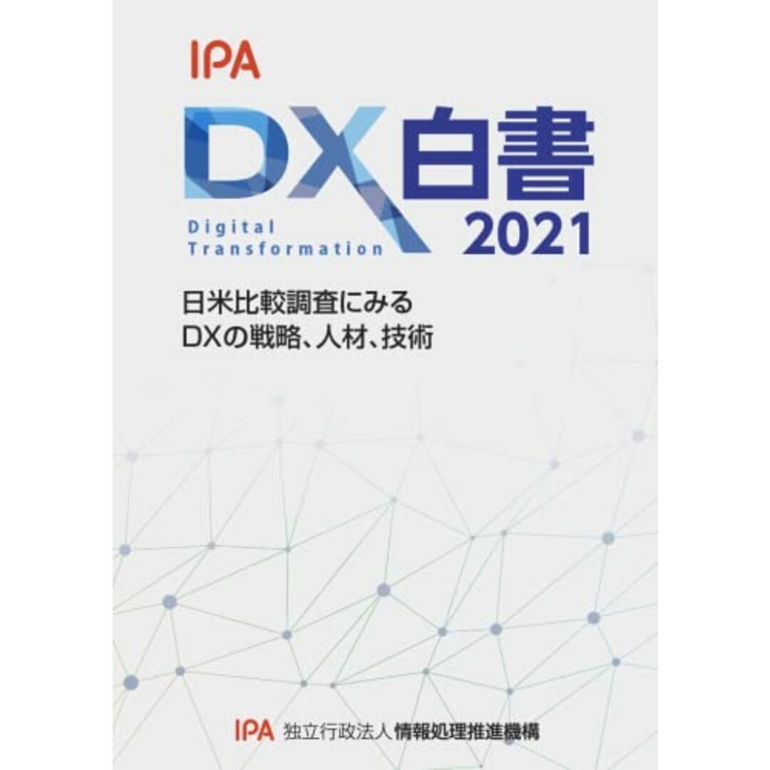 DX白書2021／独立行政法人情報処理推進機構 エンタメ/ホビーの本(コンピュータ/IT)の商品写真